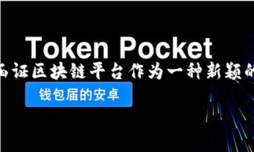 区块链平台的应用正逐渐渗透到各行各业，尤其在金融、物流、供应链等领域展现出巨大潜力。而在众多区块链解决方案中，函证区块链平台作为一种新颖的技术形式，其独特性质引发了不少人的关注。那么，究竟什么是函证区块链平台？它又有怎样的实际应用和未来发展趋势呢？

函证区块链平台：它能为我们的生活带来哪些改变？