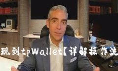 如何将币安提现到tpWalle