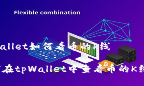 tpWallet如何看币的k线

如何在tpWallet中查看币的K线图？