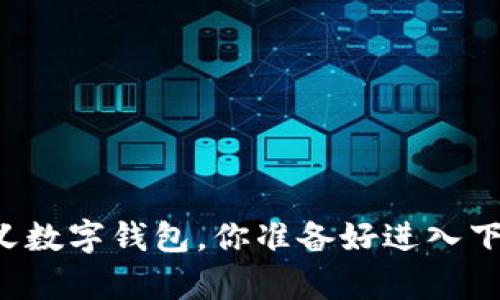 tpWallet新版app：重新定义数字钱包，你准备好进入下一代的加密货币世界了吗？