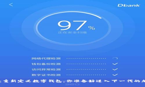 tpWallet新版app：重新定义数字钱包，你准备好进入下一代的加密货币世界了吗？