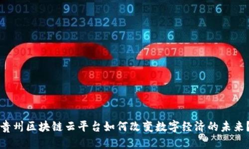 贵州区块链云平台如何改变数字经济的未来？