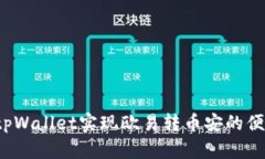 如何在tpWallet实现欧易转币