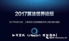如何实现 tpWallet 跨链转账