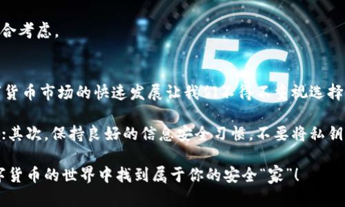   如何选择合适的数字货币钱包？tpWallet值得信赖吗？ / 

 guanjianci 数字货币钱包, tpWallet, 选择数字货币钱包, 钱包安全性, 虚拟货币 /guanjianci 

引言
随着数字货币的火热发展，越来越多的人开始关注如何管理他们的虚拟资产。与此同时，各种数字货币钱包层出不穷，让人眼花缭乱。在这个众多选择的时代，如何找到一个既安全又方便的钱包呢？今天，我们就来聊聊tpWallet，并探讨它是否值得用户信赖。

数字货币钱包的重要性
在深入探索tpWallet之前，我们有必要了解一下数字货币钱包的基本概念和重要性。简单来说，数字货币钱包是用来存储和管理虚拟资产的工具。与传统的钱包不同，数字货币钱包不仅仅是容纳钱的地方，它还具有管理、发送和接收数字货币等功能。

这就意味着，你的数字货币安全性直接与选择的钱包有关。举个例子，如果你的钱包被黑客攻击，或者操作界面不够友好，那么损失的可能性就增加了。因此，在选购钱包时，不仅要考虑安全性和便捷性，还要关注其用户反馈和口碑。

tpWallet概述
tpWallet是一个新兴的数字货币钱包，其功能涵盖了多种主流虚拟货币的存储与交易。它自推出以来，就因其界面友好、操作简单而受到用户的欢迎。tpWallet不仅支持网络版，还有移动端应用程序，方便用户在不同设备上进行操作。

然而，tpWallet是否真的如宣传中所说的那样安全和可靠呢？关于这个问题，我们需要通过分析其安全特性、用户评价以及对比其他钱包来得出结论。

tpWallet的安全性
安全性是用户选择数字货币钱包时最关注的因素之一。那么，tpWallet在这一点上表现如何呢？根据官方数据，tpWallet采取了多重安全防护机制，包括加密算法和双重身份验证。这些措施在一定程度上降低了用户资产受到攻击的风险。

此外，tpWallet还提供私钥管理功能，用户可以自行掌握数字资产的私钥，这意味着即使平台遭受攻击，你的资产依然安全。然而，值得注意的是，私钥的保护完全依赖用户自身。因此，用户在使用期间也需提高自身的信息安全意识。

用户反馈与评价
在网络上，对于tpWallet的反馈可以说是褒贬不一。一些用户称赞其操作的简便性和界面设计的友好性，表示在使用过程中没有遇到重大的技术问题。而另一些用户则对其安全性持保留态度，认为在数字货币市场日益复杂的今天，单一的安全措施可能不足以抵御各种攻击。

这让人不禁思考，一个数字货币钱包的“好”与“坏”究竟该如何界定？是看它的用户数量，还是看它的安全机制？是否真的有一个标准才能评判它的优劣？

与其他钱包比较
在选择数字货币钱包时，除了关注tpWallet，还可以对比其他几款主流钱包，比如Coinbase、MetaMask、和Exodus等。这些钱包各有特色，安全性、易用性和支持的币种也不尽相同。那么，它们与tpWallet相比有什么不同呢？

以Coinbase为例，这个钱包主要定位于初学者，其用户界面相对简单，并且提供了多种教学资源。但在交易费用方面，Coinbase据说略显昂贵。而MetaMask则以其扩展插件而闻名，适合喜欢在去中心化应用中进行交易的用户。而Exodus则注重用户的数据隐私，提供了较高的自主管理功能。

综合来看，每个钱包都有其优势与不足，没有绝对的“最佳选择”。因此，用户在选择时应根据自己的需求和使用习惯进行综合考虑。

总结与建议
总的来说，tpWallet作为一个数字货币钱包，有其独特的优势，但安全性与用户满意度仍然是它需要努力改进的地方。数字货币市场的快速发展让我们不得不重视选择一个足够安全和稳定的钱包的重要性。

在我们结束今天的话题之前，这里有几个小建议给到大家：首先，在选择任何钱包之前，请务必查看其用户评价和安全机制；其次，保持良好的信息安全习惯，不要将私钥泄露给任何人；最后，定期更新钱包版本，以确保你使用的是最新的安全防护措施。

无论你最终选择的是tpWallet还是其它钱包，最重要的是选择最适合你自己需求的工具。希望今天的介绍能帮助你在数字货币的世界中找到属于你的安全“家”！