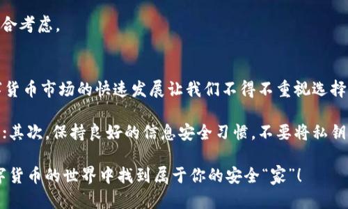   如何选择合适的数字货币钱包？tpWallet值得信赖吗？ / 

 guanjianci 数字货币钱包, tpWallet, 选择数字货币钱包, 钱包安全性, 虚拟货币 /guanjianci 

引言
随着数字货币的火热发展，越来越多的人开始关注如何管理他们的虚拟资产。与此同时，各种数字货币钱包层出不穷，让人眼花缭乱。在这个众多选择的时代，如何找到一个既安全又方便的钱包呢？今天，我们就来聊聊tpWallet，并探讨它是否值得用户信赖。

数字货币钱包的重要性
在深入探索tpWallet之前，我们有必要了解一下数字货币钱包的基本概念和重要性。简单来说，数字货币钱包是用来存储和管理虚拟资产的工具。与传统的钱包不同，数字货币钱包不仅仅是容纳钱的地方，它还具有管理、发送和接收数字货币等功能。

这就意味着，你的数字货币安全性直接与选择的钱包有关。举个例子，如果你的钱包被黑客攻击，或者操作界面不够友好，那么损失的可能性就增加了。因此，在选购钱包时，不仅要考虑安全性和便捷性，还要关注其用户反馈和口碑。

tpWallet概述
tpWallet是一个新兴的数字货币钱包，其功能涵盖了多种主流虚拟货币的存储与交易。它自推出以来，就因其界面友好、操作简单而受到用户的欢迎。tpWallet不仅支持网络版，还有移动端应用程序，方便用户在不同设备上进行操作。

然而，tpWallet是否真的如宣传中所说的那样安全和可靠呢？关于这个问题，我们需要通过分析其安全特性、用户评价以及对比其他钱包来得出结论。

tpWallet的安全性
安全性是用户选择数字货币钱包时最关注的因素之一。那么，tpWallet在这一点上表现如何呢？根据官方数据，tpWallet采取了多重安全防护机制，包括加密算法和双重身份验证。这些措施在一定程度上降低了用户资产受到攻击的风险。

此外，tpWallet还提供私钥管理功能，用户可以自行掌握数字资产的私钥，这意味着即使平台遭受攻击，你的资产依然安全。然而，值得注意的是，私钥的保护完全依赖用户自身。因此，用户在使用期间也需提高自身的信息安全意识。

用户反馈与评价
在网络上，对于tpWallet的反馈可以说是褒贬不一。一些用户称赞其操作的简便性和界面设计的友好性，表示在使用过程中没有遇到重大的技术问题。而另一些用户则对其安全性持保留态度，认为在数字货币市场日益复杂的今天，单一的安全措施可能不足以抵御各种攻击。

这让人不禁思考，一个数字货币钱包的“好”与“坏”究竟该如何界定？是看它的用户数量，还是看它的安全机制？是否真的有一个标准才能评判它的优劣？

与其他钱包比较
在选择数字货币钱包时，除了关注tpWallet，还可以对比其他几款主流钱包，比如Coinbase、MetaMask、和Exodus等。这些钱包各有特色，安全性、易用性和支持的币种也不尽相同。那么，它们与tpWallet相比有什么不同呢？

以Coinbase为例，这个钱包主要定位于初学者，其用户界面相对简单，并且提供了多种教学资源。但在交易费用方面，Coinbase据说略显昂贵。而MetaMask则以其扩展插件而闻名，适合喜欢在去中心化应用中进行交易的用户。而Exodus则注重用户的数据隐私，提供了较高的自主管理功能。

综合来看，每个钱包都有其优势与不足，没有绝对的“最佳选择”。因此，用户在选择时应根据自己的需求和使用习惯进行综合考虑。

总结与建议
总的来说，tpWallet作为一个数字货币钱包，有其独特的优势，但安全性与用户满意度仍然是它需要努力改进的地方。数字货币市场的快速发展让我们不得不重视选择一个足够安全和稳定的钱包的重要性。

在我们结束今天的话题之前，这里有几个小建议给到大家：首先，在选择任何钱包之前，请务必查看其用户评价和安全机制；其次，保持良好的信息安全习惯，不要将私钥泄露给任何人；最后，定期更新钱包版本，以确保你使用的是最新的安全防护措施。

无论你最终选择的是tpWallet还是其它钱包，最重要的是选择最适合你自己需求的工具。希望今天的介绍能帮助你在数字货币的世界中找到属于你的安全“家”！