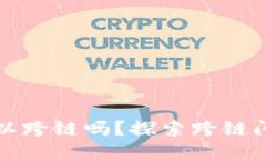 tpWallet的闪兑可以跨链吗？
