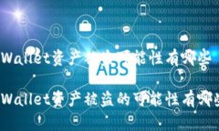 tpWallet资产被盗可能性有哪