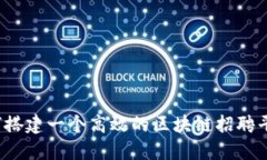 如何搭建一个高效的区块