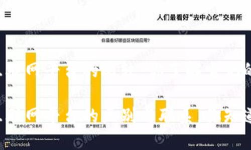 区块链平台与互联网平台的比较：你了解它们的区别和联系吗？

区块链平台与互联网平台的区别与联系，你知道吗？