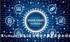 如何下载tpWallet钱包？遵循