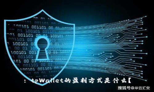 : tpWallet的盈利方式是什么？