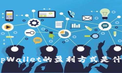 : tpWallet的盈利方式是什么？