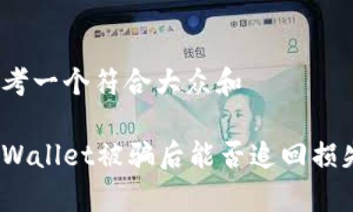 思考一个符合大众和

tpWallet被骗后能否追回损失？