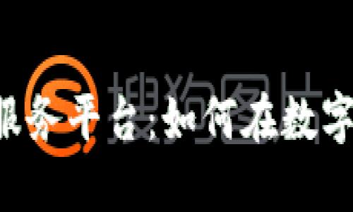 云南区块链网络服务平台：如何在数字经济中把握机遇？