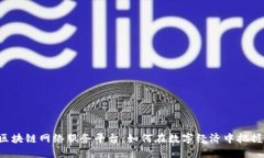 云南区块链网络服务平台