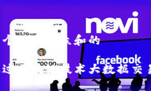 思考一个符合大众和的

如何通过区块链技术大数据交易平台？