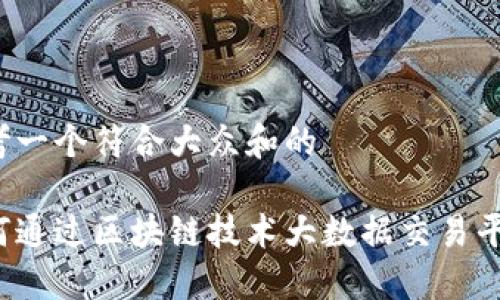 思考一个符合大众和的

如何通过区块链技术大数据交易平台？