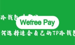 tp冷钱包有哪些如何选择适