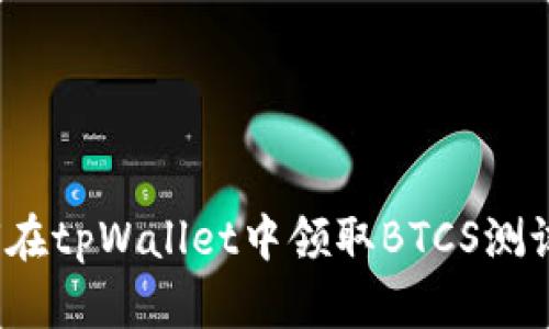 如何在tpWallet中领取BTCS测试币？