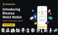   怎样下载区块链平台软件