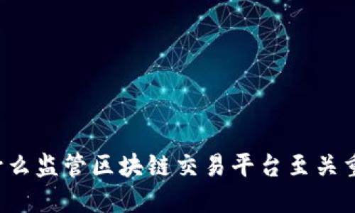 为什么监管区块链交易平台至关重要？