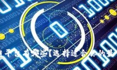 区块链平台有哪些？选择