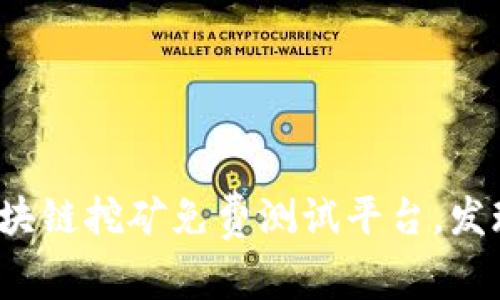 如何利用区块链挖矿免费测试平台，发现潜在收益？