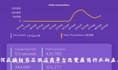 如何区块链药品供应商平