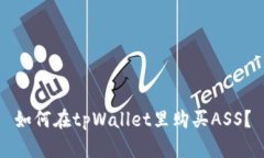如何在tpWallet里购买ASS？