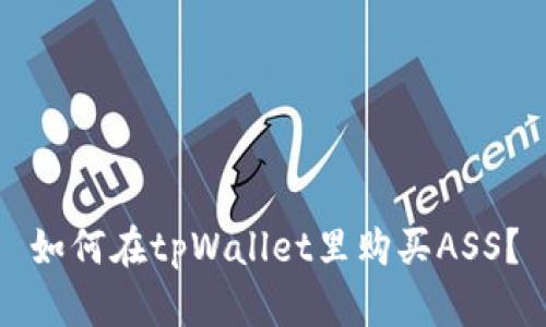 如何在tpWallet里购买ASS？