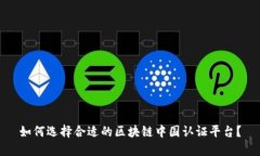 如何选择合适的区块链中