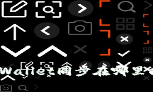 tpWallet同步在哪里找？