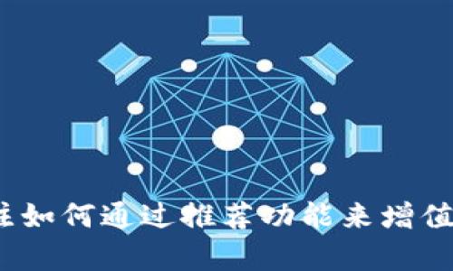 tpWallet是一款越来越受欢迎的数字资产钱包，许多人开始关注如何通过推荐功能来增值自己的用户体验。本文将详细介绍tpWallet如何绑定推荐关系？