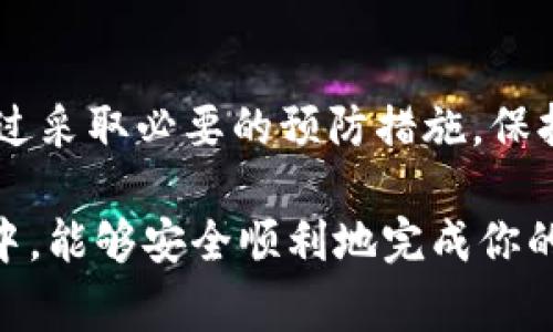 tpWallet为什么提示病毒是一个令人关注的问题，尤其是在如今这个信息过载的时代，用户对于手机和电子钱包的安全问题格外敏感。许多用户在使用tpWallet等电子支付应用时，可能会在手机上看到有关病毒的提示，这究竟是怎么回事呢？

病毒提示的原因

首先，我们要理解，许多安全软件和操作系统会通过一系列算法和数据库来检测潜在的病毒或恶意软件。如果tpWallet在某种情况下被误认作恶意软件或有风险的应用，可能会出现病毒提示。这种情况有几个原因：

1. **应用包的完整性**：某些安全软件会检查应用包的完整性。若tpWallet的某些文件被更改或者未经过认证，安全软件就可能会发出警告。
  
2. **用户反馈**：有时候，用户的大量反馈会导致安全软件的开发者修改其定义库，在这其中，tpWallet可能由于某些特定行为被列为潜在风险应用。

3. **权限请求**：tpWallet在操作时，可能会请求对某些敏感信息的访问权限。用户在看到这些请求时，安全软件可能基于常规设定发出警告。

4. **第三方下载源**：如果用户并不是通过官方渠道下载tpWallet，而是通过第三方应用商店或网站进行下载，这些非官方的途径往往会增加被误判的几率。

5. **软件更新**：tpWallet本身可能经历过更新，可能会加入一些新的功能或权限请求，这样的变化可能会触发原本设定的安全规则。

如何处理病毒提示

当你遇到tpWallet提示病毒的情况时，首先不要惊慌。以下是一些建议，帮助你安全地处理该问题：

1. **检查来源**：确保你下载的tpWallet是来自官方渠道，如应用商店或tpWallet的官方网站。避免从不明来源下载应用。

2. **更新安全软件**：保持你的安全应用程序为最新版本，开发者定期更新软件以识别新出现的威胁和应用。

3. **查看用户评价**：在下载应用前，可以查看其他用户的评价，了解tpWallet是否存在常见问题。

4. **直接联系支持**：如果你依然对tpWallet的安全性存疑，可以尝试联系tpWallet的客户服务，看是否可以获得专业的反馈和帮助。

5. **备份数据**：无论如何，时刻备份你的重要信息都是明智之举，确保即便发生意外也能够容易恢复。

tpWallet的安全性分析

尽管病毒提示可能让用户感到烦恼，但许多主流钱包，如tpWallet，实际上采取了多种措施来确保用户的资金和信息安全。

tpWallet的安全特点：

1. **加密技术**：tpWallet使用先进的加密技术来保护用户的数据和交易信息。这可以防止信息在传输过程中被盗取或篡改。

2. **双重身份验证**：为了进一步提升安全性，tpWallet提供了双重身份验证功能。每次登录或重要操作时，都需要额外的身份验证，增加了不法分子的侵入难度。

3. **持续监控**：tpWallet定期进行安全审核，监控其系统和网络的潜在风险，及时发现并解决问题。

4. **用户教育**：tpWallet也在努力教育用户关于安全使用电子钱包的知识，教会用户如何识别可疑活动，以及如何安全操作。

电子支付的安全意识

在使用tpWallet等电子支付工具时，用户的自身安全意识也至关重要。我们不能仅依赖技术，用户也需要了解基本的安全常识。

安全使用电子钱包的技巧：

1. **定期检查账户**：养成定期检查账户变动的习惯，任何不明支付都应立刻引起重视。
  
2. **选择强密码**：创建一个复杂且独特的密码，并定期更换。避免在多个平台使用相同的密码。

3. **降低公开信息的分享**：在社交媒体上要小心分享个人信息，过多的公开信息可能会被不法分子利用。

4. **保持设备安全**：确保你的手机和计算机具备最新的安全补丁和软件，避免使用不明的Wi-Fi网络进行金融交易。

5. **积极更新**：及时更新tpWallet及其他相关应用，开发者通常会通过更新来修复安全漏洞。

结论

总的来看，虽然tpWallet可能因为一些普遍的原因而误触了病毒提示，但我们不能就此否定它的安全性。通过采取必要的预防措施，保持警惕，并了解这些应用如何运作，我们可以为自己的金融安全建立一道有效的防线。

记住，科技的进步带来了便利，也带来了风险。保持警惕，永远是最好的防线。希望你在使用tpWallet的过程中，能够安全顺利地完成你的每一笔交易。如果你有更多关于电子支付安全的问题，欢迎随时询问！