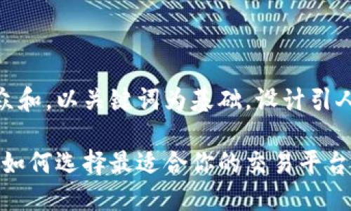 思考一个符合大众和，以关键词为基础，设计引人思考的疑问句  

区块链市场平台：如何选择最适合你的交易平台？