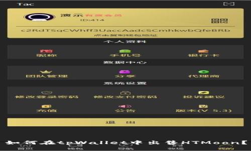 如何在tpWallet中出售HTMoon？