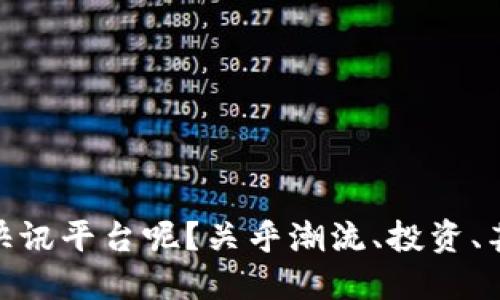 区块链快讯平台是一个吸引了众多关注的热门话题，随着区块链技术的迅猛发展，越来越多的人希望快速了解最新动态。那么，如何选择一个优质的区块链快讯平台呢？关乎潮流、投资、甚至生活的区块链发展正引发一波又一波的讨论。想知道区块链快讯平台的选择标准和优势吗？如何选择优质的区块链快讯平台，让你不错过任何重要信息？