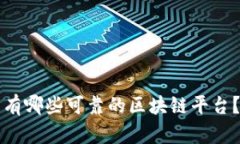 有哪些可靠的区块链平台