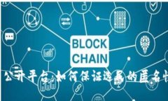 区块链投票公开平台：如