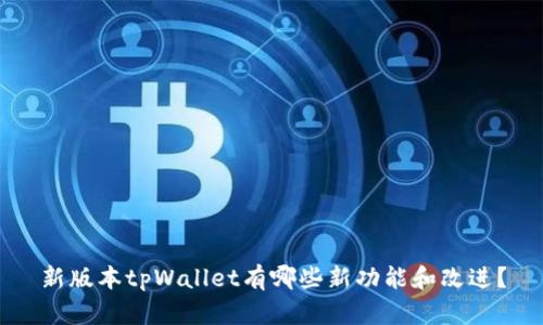 新版本tpWallet有哪些新功能和改进？