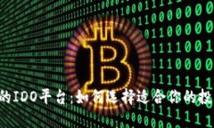 区块链的IDO平台：如何选