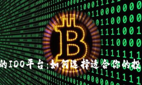 区块链的IDO平台：如何选择适合你的投资机会？