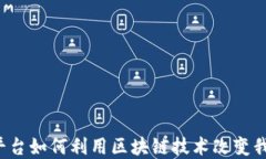 智慧金融平台如何利用区