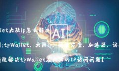 tpWallet大陆ip怎么解决关键