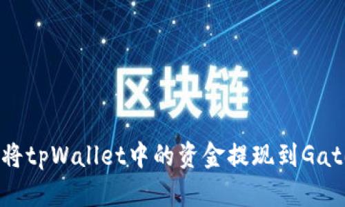 如何将tpWallet中的资金提现到Gate.io？