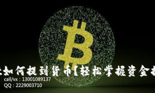 tpWallet如何提到货币？轻松掌握资金提现方法！