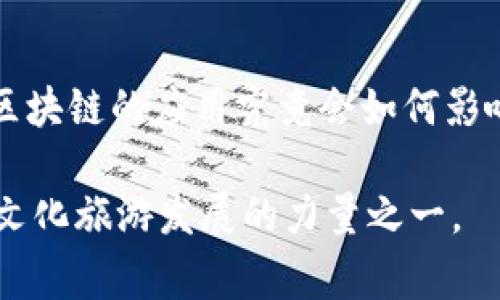   上海文旅区块链平台能为我们带来什么新体验？ / 

 guanjianci 区块链, 文旅, 上海, 平台, 创新 /guanjianci 

引言

近年来，随着科技的发展和社会的进步，区块链技术逐渐进入了我们的视野。在各个行业，尤其是文化和旅游领域，都开始尝试运用这项新兴技术来提升服务质量、用户体验。今天，我们来聊聊上海文旅区块链平台，这个听起来颇具未来感的项目究竟是什么，它又能为我们带来怎样的改变。

什么是上海文旅区块链平台？

简单来说，上海文旅区块链平台是一个整合了区块链技术与文化旅游资源的数字平台。它不仅仅是一个简单的网站或者一个应用，而是一个集成了信息共享、数据管理和用户服务等多项功能于一体的生态系统。这种平台旨在促进文化和旅游产业的健康发展，提升用户的体验感。

在这个平台上，用户可以通过区块链技术获得更为透明和安全的服务。例如，旅游者在预订酒店、购买门票或者预约导游时，能够实时查看信息，确保这些信息是可信的，不会受到虚假宣传或中介的影响。同时，区块链的不可篡改性为用户提供了更高的安全性，避免了信息泄露的风险。

区块链在文旅行业的应用

那么，区块链技术到底在文旅行业中能发挥什么样的作用呢？我们可以从多个角度来看待这个问题。

信息共享与透明化

在传统的文化旅游领域，信息的不对称导致了不少问题，比如用户难以判断服务的真实性、或者价格不透明等。然而，区块链技术恰恰可以解决这些难题。通过把相关数据上链，所有的交易记录和服务信息都被加密存储且公开透明。

这样一来，用户在选择服务时，能快速了解是否有其他用户的反馈，甚至可以查看相关的评分和评论。这就像是在旅游前参考朋友的推荐一般，避免了踩雷的可能性。

安全性提升

除了信息的透明性，安全性也是用户非常关注的一个问题。在传统的在线旅游平台中，用户的个人信息和支付信息往往容易被黑客攻击或盗取。而区块链技术提供了一种加密的解决方案，所有的交易信息都经过加密处理，只有与其对应的用户才能解锁。

这使得用户在进行网上支付或者提供个人信息时，能够拥有更高的安全感。在这个平台上，你甚至可以放心地进行各种线上交易，而无需担心隐私泄露。

降低交易成本

在传统的文旅业务中，中介和代理商往往会收取高额的费用，这不仅增加了消费者的支出，也使得一些优质的小型文化和旅游服务商无法有效竞争。

而通过区块链平台，用户可以直接与服务提供商进行交易，省去了中间环节，从而降低了整体的交易成本。这种方式不仅对消费者有利，甚至对服务提供者来说也是一个良好的机遇，有可能提高他们的收益。

创新的文创产品

文旅产业不仅仅关乎旅游和观光，还涉及到文化的创造与传播。借助于区块链技术，我们还可以开发出许多创新的文创产品。例如，在某些情况下，艺术作品或文化产品的所有权可以通过区块链进行验证，从而防止盗版或抄袭的行为。

用户可以通过平台购买到正版的文化产品，并在购买后拥有这些商品的真实所有权。这为文创市场注入了新的活力，也吸引了更多的年轻消费者。

社交功能的增强

区块链技术还为文旅平台提供了更多的社交功能。用户不仅可以享受服务，还可以在平台上分享自己的旅游体验、摄影作品或者旅行攻略。这种互动不仅增强了用户之间的联系，也促进了文化的传播与交流。

这样的社交功能使得用户之间能够形成一个社区，让大家可以彼此分享经验、学习彼此的文化，从而提升了平台的整体活跃度和吸引力。

未来展望

总的来说，上海文旅区块链平台不仅解决了传统文旅行业的一些痛点，更为未来的文化旅游发展提供了新的可能性。我们可以期待，随着技术的不断进步，这种平台将会逐渐普及，成为我们日常生活中不可或缺的一部分。

当然，任何新技术的应用都面临着各种挑战，比如法律法规的完善，用户习惯的改变，以及技术本身的安全性等。这些都需要在实际应用过程中不断探索与改进。

结论

在这个飞速发展的时代，上海文旅区块链平台不仅为文化旅游行业注入了新鲜的血液，也为用户带来了更为优质的体验和服务。区块链的应用究竟会如何影响我们未来的旅游方式？我们拭目以待！ 

无论如何，消费者的声音始终是推动行业发展的重要动力。在这个平台上，不妨你也尝试一下，分享你的体验，参与其中，成为推动文化旅游发展的力量之一。