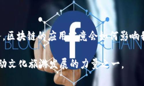   上海文旅区块链平台能为我们带来什么新体验？ / 

 guanjianci 区块链, 文旅, 上海, 平台, 创新 /guanjianci 

引言

近年来，随着科技的发展和社会的进步，区块链技术逐渐进入了我们的视野。在各个行业，尤其是文化和旅游领域，都开始尝试运用这项新兴技术来提升服务质量、用户体验。今天，我们来聊聊上海文旅区块链平台，这个听起来颇具未来感的项目究竟是什么，它又能为我们带来怎样的改变。

什么是上海文旅区块链平台？

简单来说，上海文旅区块链平台是一个整合了区块链技术与文化旅游资源的数字平台。它不仅仅是一个简单的网站或者一个应用，而是一个集成了信息共享、数据管理和用户服务等多项功能于一体的生态系统。这种平台旨在促进文化和旅游产业的健康发展，提升用户的体验感。

在这个平台上，用户可以通过区块链技术获得更为透明和安全的服务。例如，旅游者在预订酒店、购买门票或者预约导游时，能够实时查看信息，确保这些信息是可信的，不会受到虚假宣传或中介的影响。同时，区块链的不可篡改性为用户提供了更高的安全性，避免了信息泄露的风险。

区块链在文旅行业的应用

那么，区块链技术到底在文旅行业中能发挥什么样的作用呢？我们可以从多个角度来看待这个问题。

信息共享与透明化

在传统的文化旅游领域，信息的不对称导致了不少问题，比如用户难以判断服务的真实性、或者价格不透明等。然而，区块链技术恰恰可以解决这些难题。通过把相关数据上链，所有的交易记录和服务信息都被加密存储且公开透明。

这样一来，用户在选择服务时，能快速了解是否有其他用户的反馈，甚至可以查看相关的评分和评论。这就像是在旅游前参考朋友的推荐一般，避免了踩雷的可能性。

安全性提升

除了信息的透明性，安全性也是用户非常关注的一个问题。在传统的在线旅游平台中，用户的个人信息和支付信息往往容易被黑客攻击或盗取。而区块链技术提供了一种加密的解决方案，所有的交易信息都经过加密处理，只有与其对应的用户才能解锁。

这使得用户在进行网上支付或者提供个人信息时，能够拥有更高的安全感。在这个平台上，你甚至可以放心地进行各种线上交易，而无需担心隐私泄露。

降低交易成本

在传统的文旅业务中，中介和代理商往往会收取高额的费用，这不仅增加了消费者的支出，也使得一些优质的小型文化和旅游服务商无法有效竞争。

而通过区块链平台，用户可以直接与服务提供商进行交易，省去了中间环节，从而降低了整体的交易成本。这种方式不仅对消费者有利，甚至对服务提供者来说也是一个良好的机遇，有可能提高他们的收益。

创新的文创产品

文旅产业不仅仅关乎旅游和观光，还涉及到文化的创造与传播。借助于区块链技术，我们还可以开发出许多创新的文创产品。例如，在某些情况下，艺术作品或文化产品的所有权可以通过区块链进行验证，从而防止盗版或抄袭的行为。

用户可以通过平台购买到正版的文化产品，并在购买后拥有这些商品的真实所有权。这为文创市场注入了新的活力，也吸引了更多的年轻消费者。

社交功能的增强

区块链技术还为文旅平台提供了更多的社交功能。用户不仅可以享受服务，还可以在平台上分享自己的旅游体验、摄影作品或者旅行攻略。这种互动不仅增强了用户之间的联系，也促进了文化的传播与交流。

这样的社交功能使得用户之间能够形成一个社区，让大家可以彼此分享经验、学习彼此的文化，从而提升了平台的整体活跃度和吸引力。

未来展望

总的来说，上海文旅区块链平台不仅解决了传统文旅行业的一些痛点，更为未来的文化旅游发展提供了新的可能性。我们可以期待，随着技术的不断进步，这种平台将会逐渐普及，成为我们日常生活中不可或缺的一部分。

当然，任何新技术的应用都面临着各种挑战，比如法律法规的完善，用户习惯的改变，以及技术本身的安全性等。这些都需要在实际应用过程中不断探索与改进。

结论

在这个飞速发展的时代，上海文旅区块链平台不仅为文化旅游行业注入了新鲜的血液，也为用户带来了更为优质的体验和服务。区块链的应用究竟会如何影响我们未来的旅游方式？我们拭目以待！ 

无论如何，消费者的声音始终是推动行业发展的重要动力。在这个平台上，不妨你也尝试一下，分享你的体验，参与其中，成为推动文化旅游发展的力量之一。