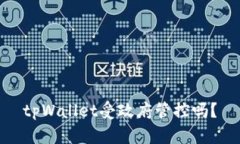 tpWallet受政府管控吗？